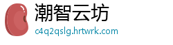 潮智云坊